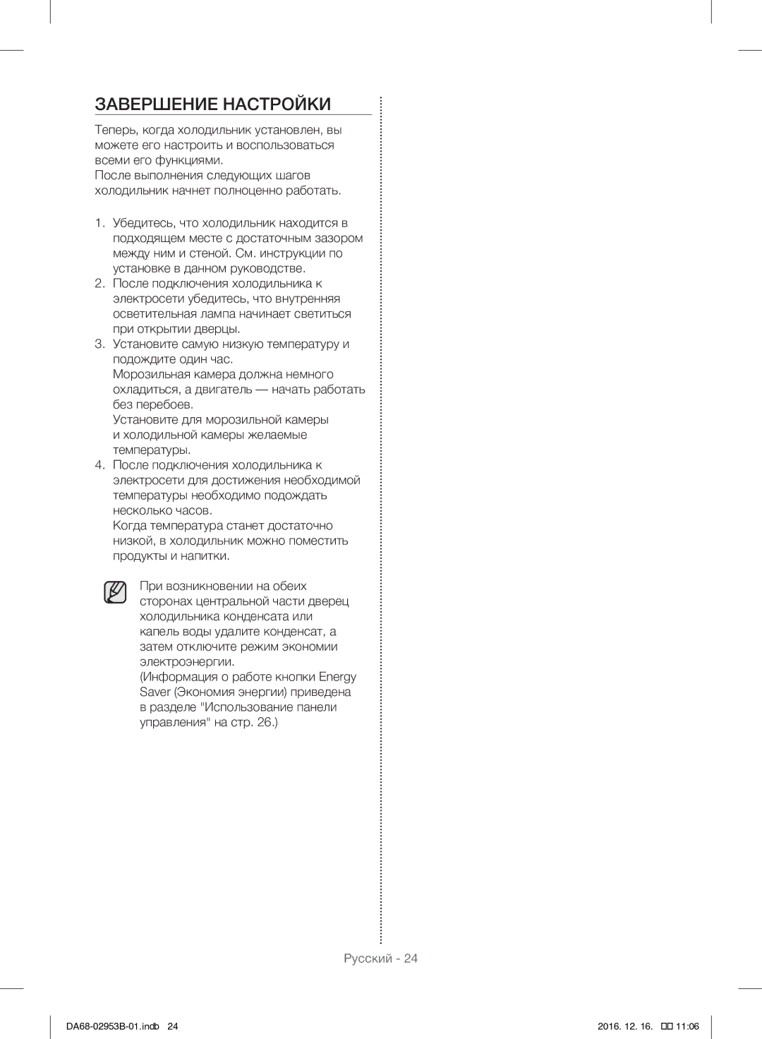 Samsung RF28HFEDBSR/ML manual Завершение Настройки, Разделе Использование панели управления на стр 