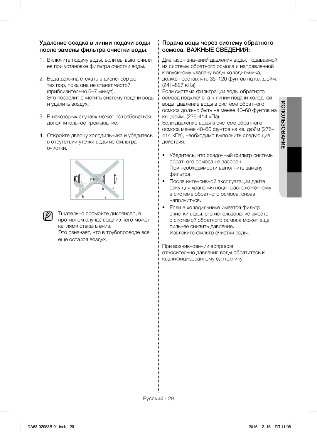 Samsung RF28HFEDBSR/ML manual Подача воды через систему обратного осмоса. Важные Сведения 