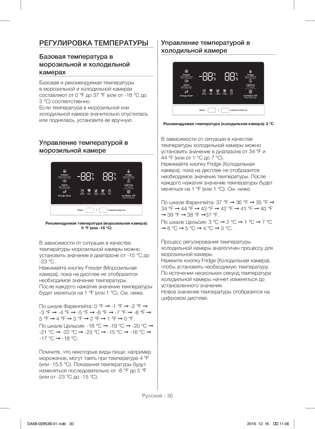 Samsung RF28HFEDBSR/ML manual Регулировка Температуры, Базовая температура в морозильной и холодильной камерах 