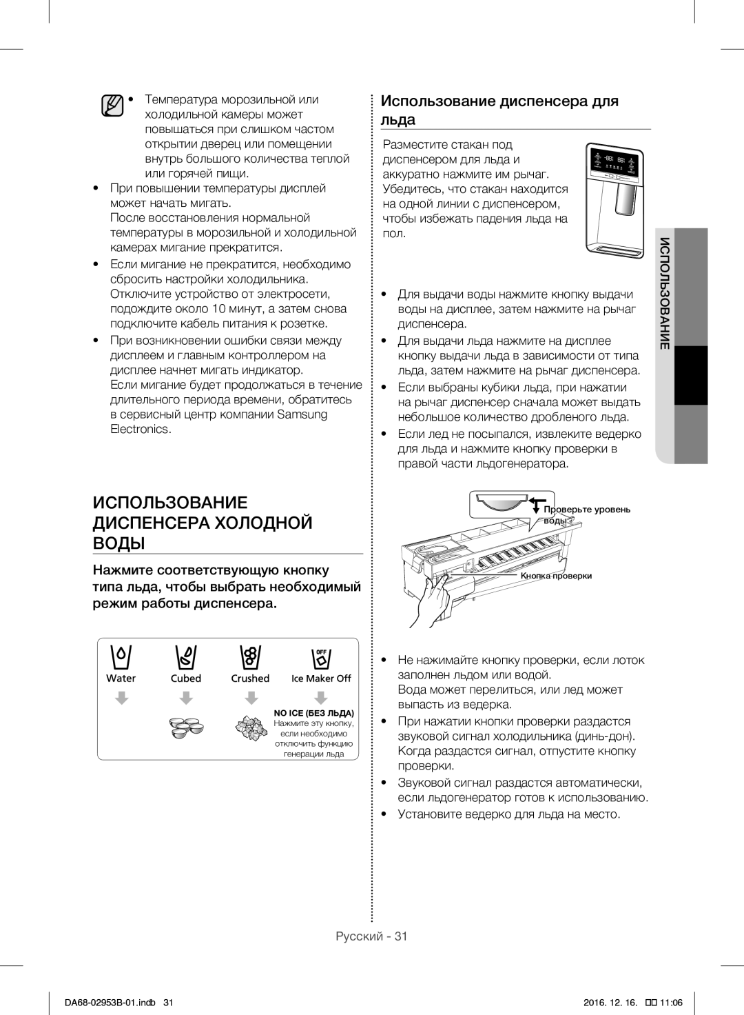 Samsung RF28HFEDBSR/ML manual Использование Диспенсера Холодной Воды, Использование диспенсера для льда 