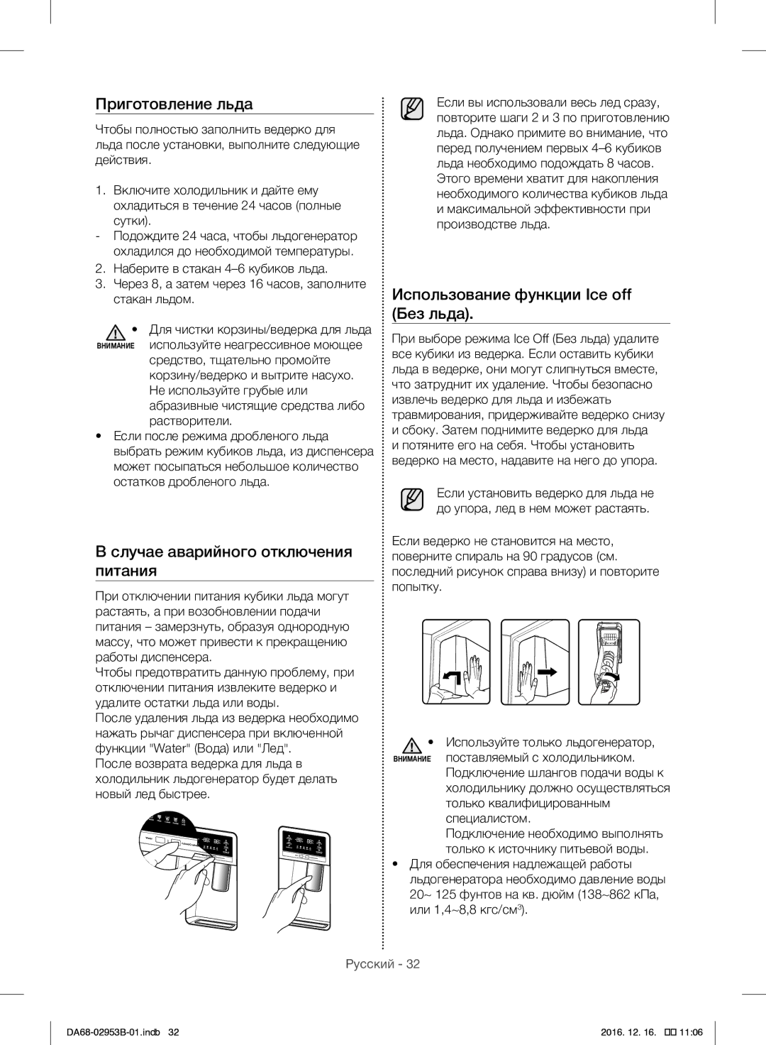 Samsung RF28HFEDBSR/ML Приготовление льда, Случае аварийного отключения питания, Использование функции Ice off Без льда 