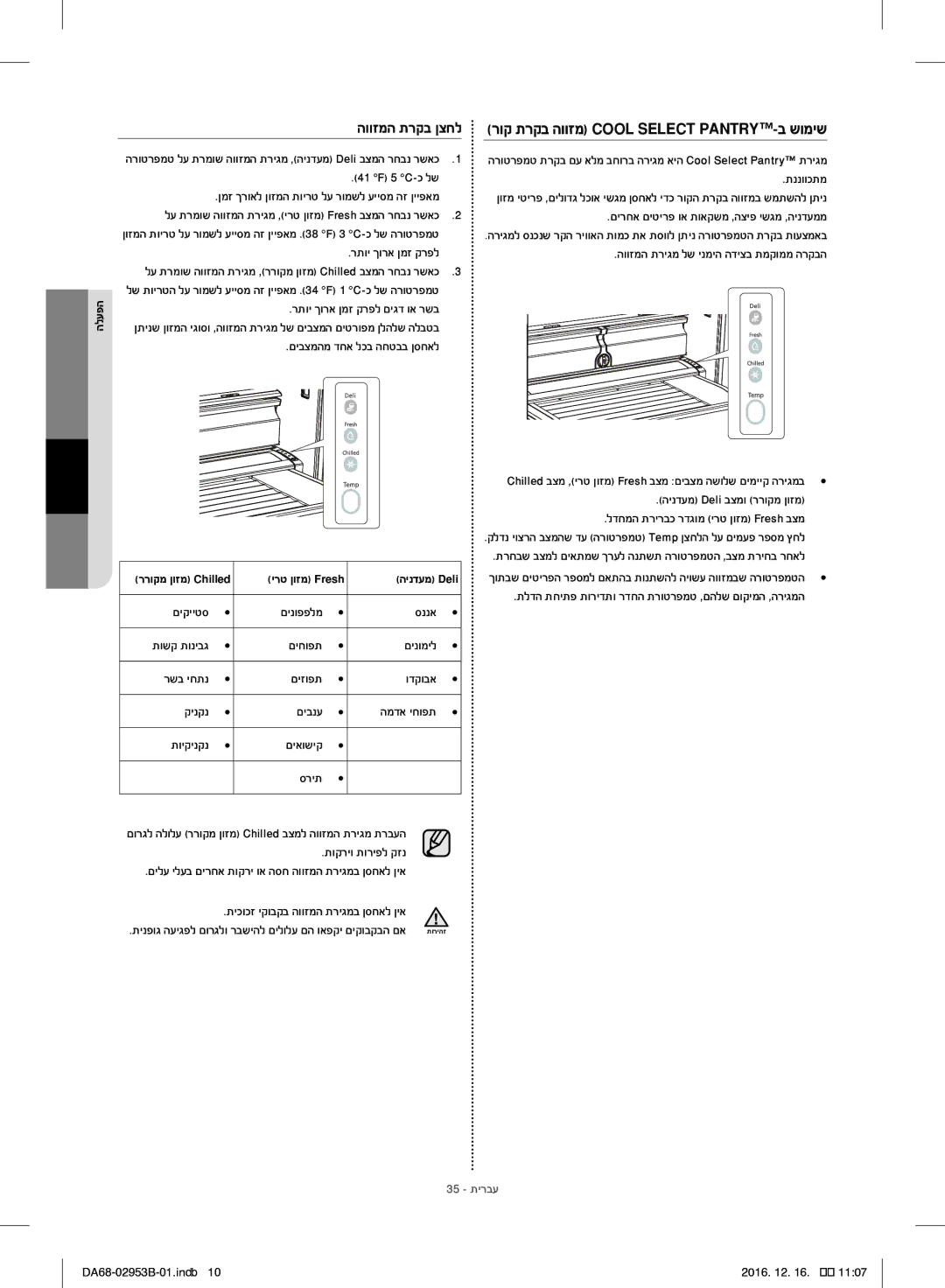 Samsung RF28HFEDBSR/ML manual תיכוכז יקובקב הווזמה תריגמב ןסחאל ןיא 