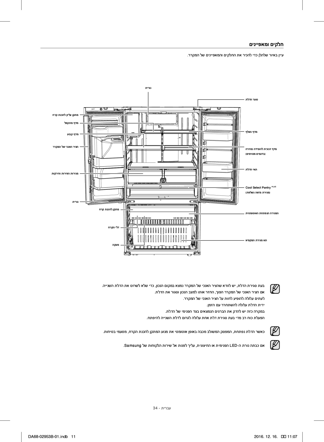 Samsung RF28HFEDBSR/ML manual םינייפאמו םיקלח, ררקמה לש םינייפאמהו םיקלחה תא ריכהל ידכ ןלהלש רויאב ןייע 