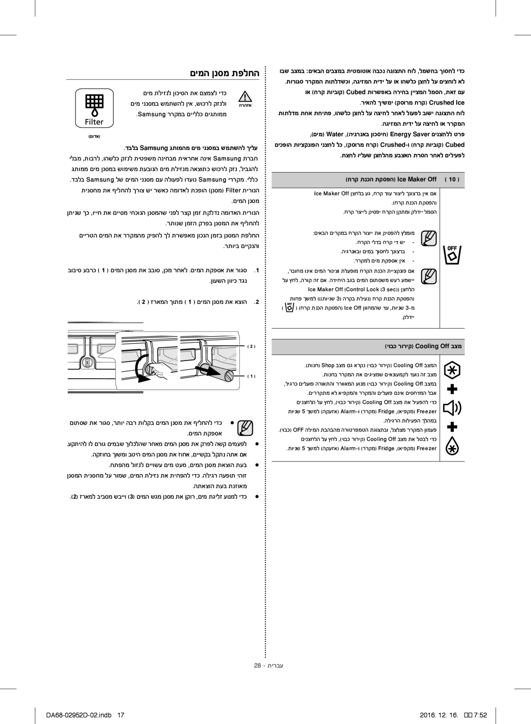 Samsung RF28HMEDBSR/ML manual םימה ןנסמ תפלחה, ןועשה ןוויכ דגנ זראמה ךותמ 1 םימה ןנסמ תא אצוה, יובכ רוריק Cooling Off בצמ 