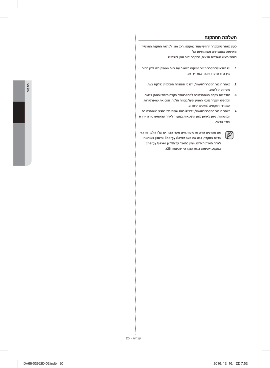 Samsung RF28HMEDBSR/ML manual הנקתהה תמלשה 