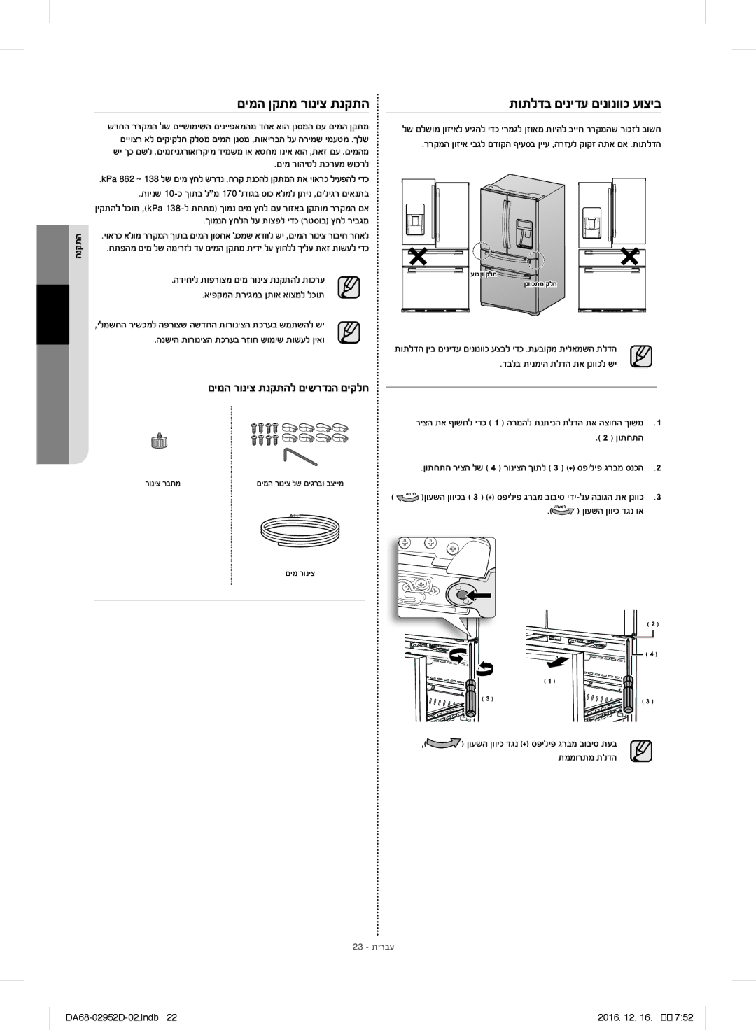 Samsung RF28HMEDBSR/ML manual םימה ןקתמ רוניצ תנקתה, תותלדב םינידע םינונווכ עוציב 