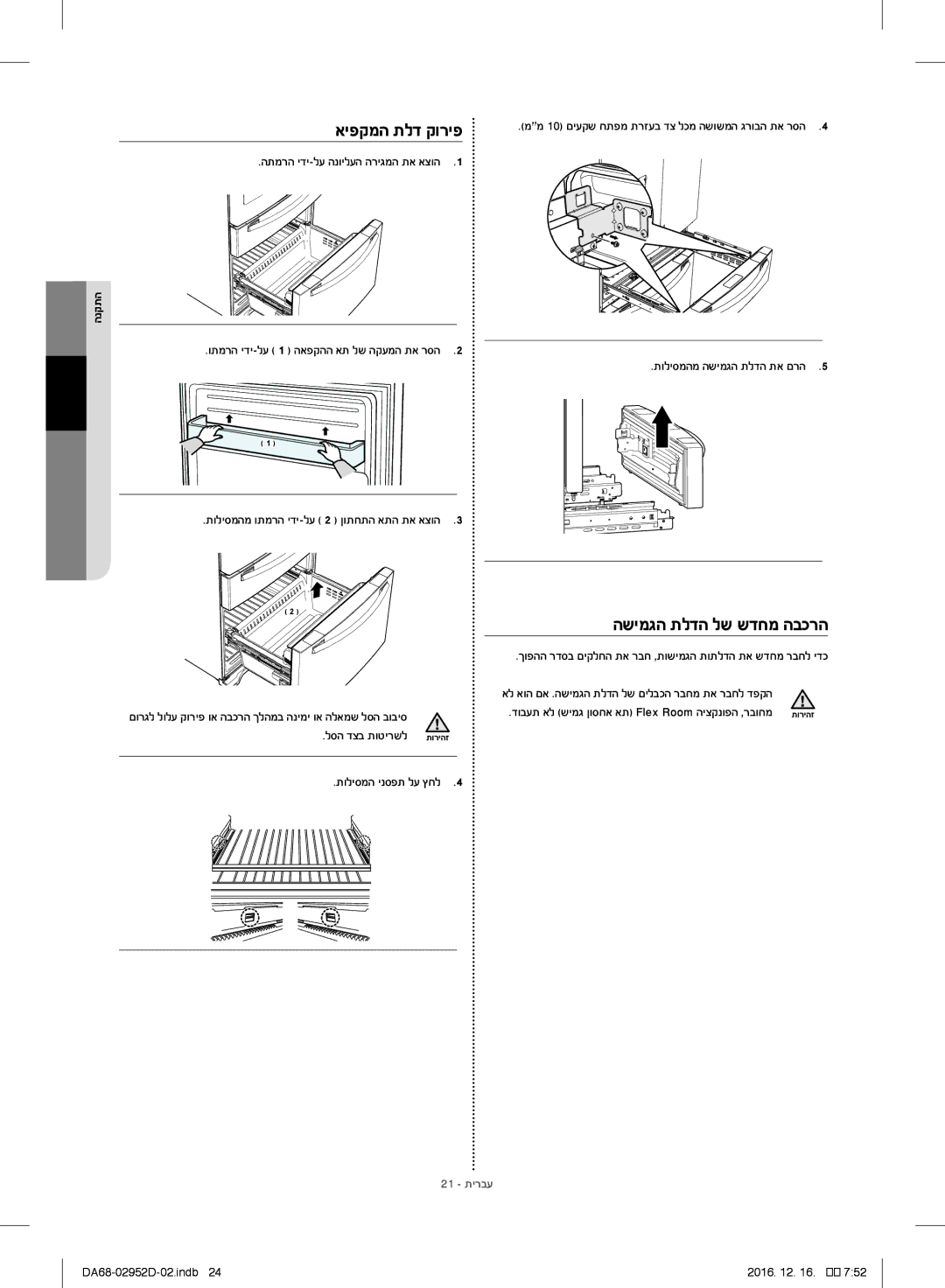 Samsung RF28HMEDBSR/ML manual איפקמה תלד קוריפ, השימגה תלדה לש שדחמ הבכרה, לסה דצב תוטירשל, תוליסמה ינספת לע ץחל 