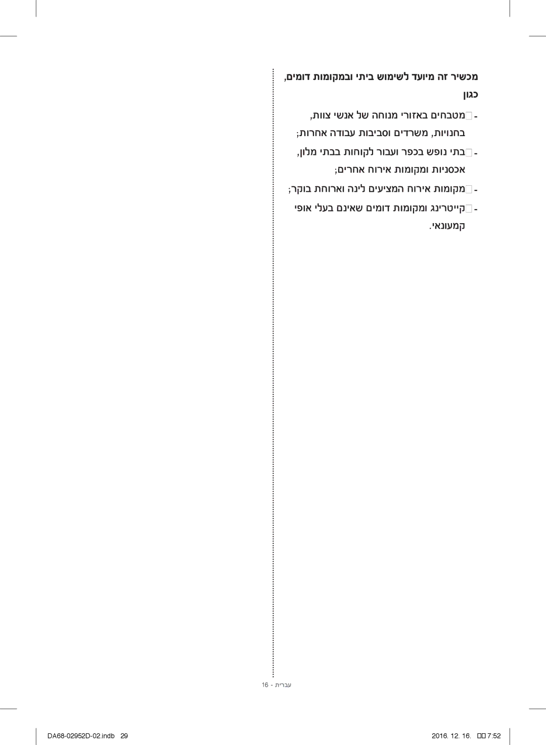 Samsung RF28HMEDBSR/ML manual םירחא חוריא תומוקמו תוינסכא, יאנועמק, יפוא ילעב םניאש םימוד תומוקמו גנירטייק 