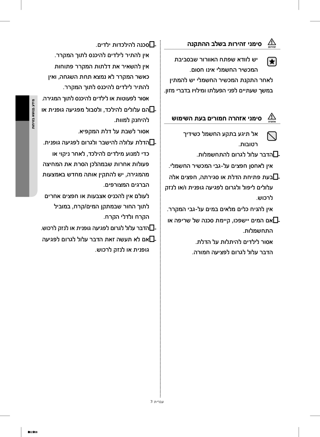 Samsung RF28HMEDBSR/ML manual םוסח וניא ילמשחה רישכמה, תוומל קנחיהל, תובוטר, תולמשחתהל םורגל לולע רבדה, םיפרוצמה םיגרבה 