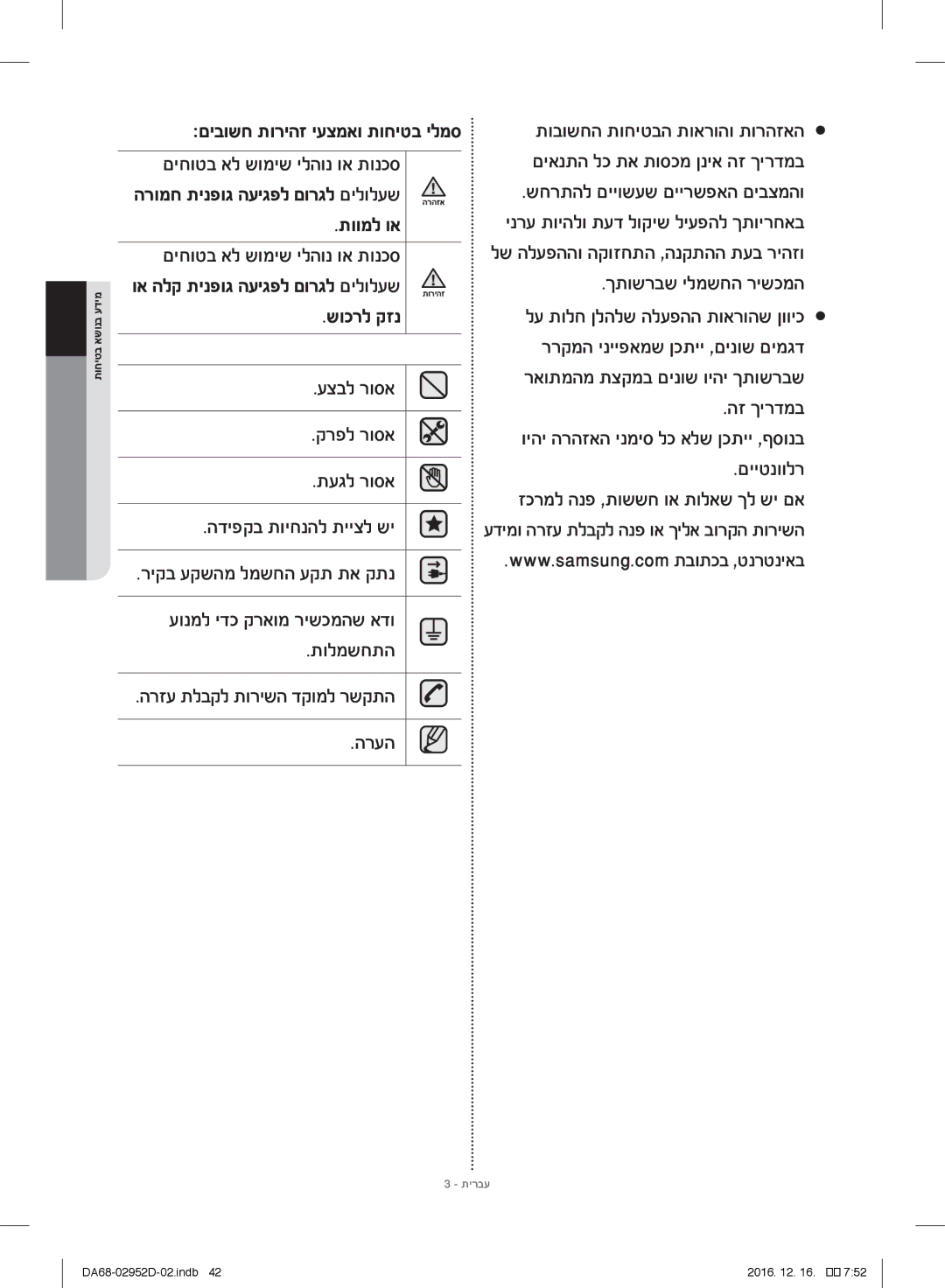 Samsung RF28HMEDBSR/ML manual הרעה, םיבושח תוריהז יעצמאו תוחיטב ילמס 