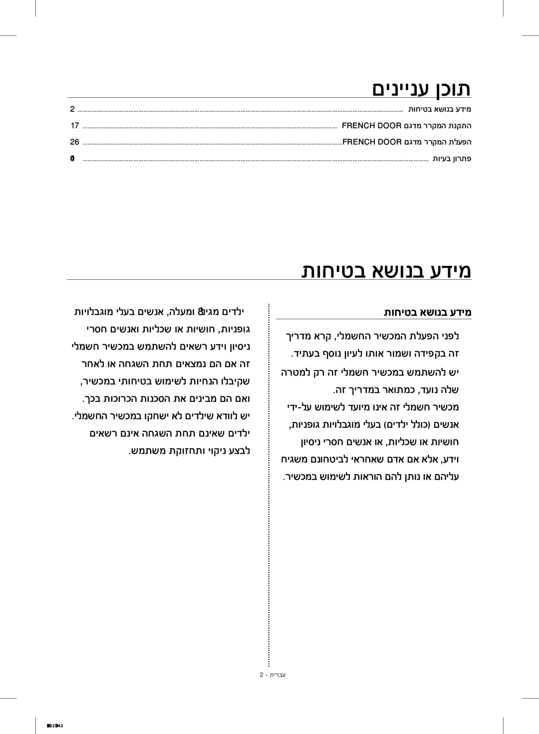 Samsung RF28HMEDBSR/ML manual הז ךירדמב ראותמכ ,דעונ הלש, שמתשמ תקוזחתו יוקינ עצבל 