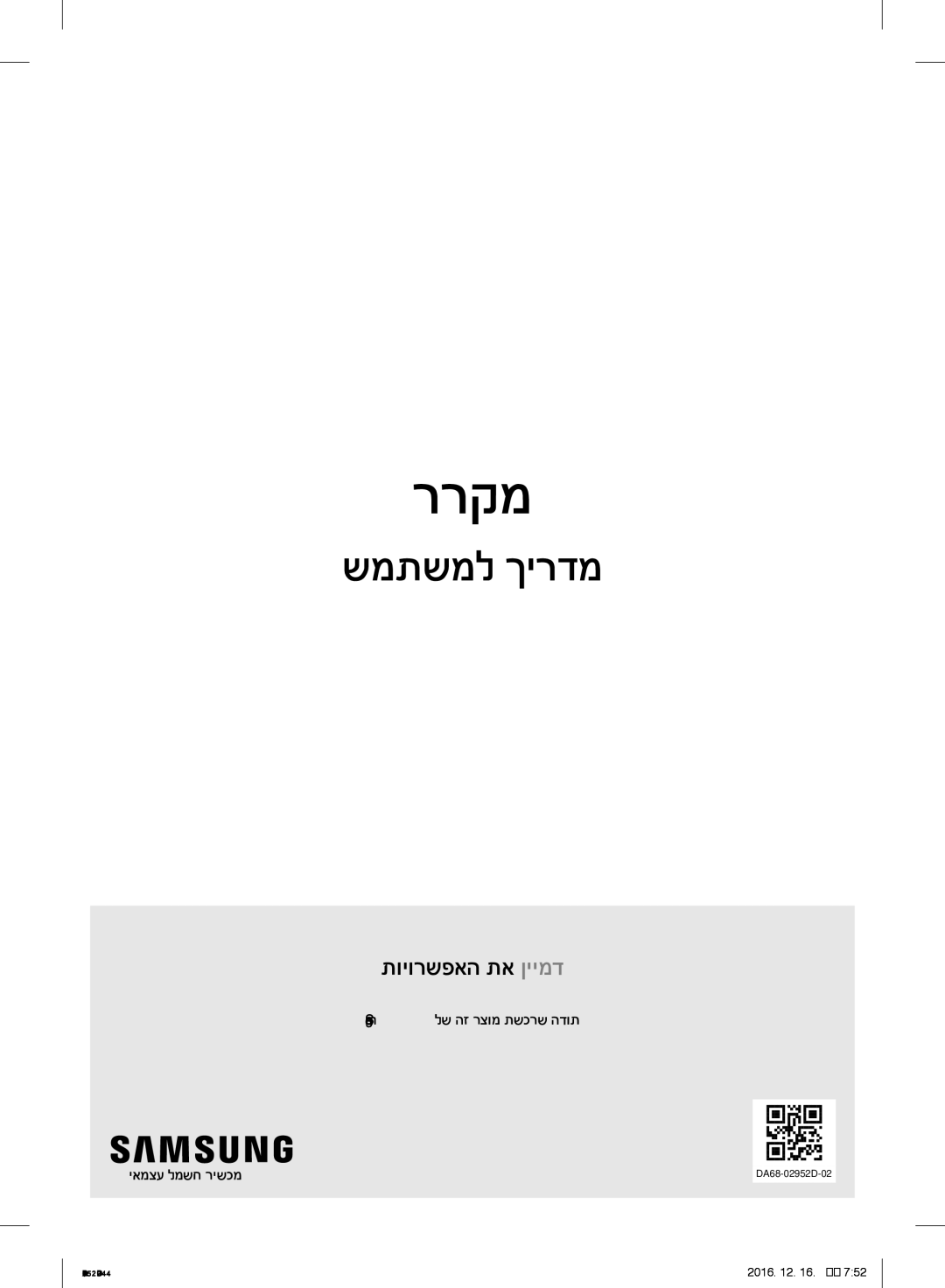 Samsung RF28HMEDBSR/ML manual ררקמ, Samsung לש הז רצומ תשכרש הדות יאמצע למשח רישכמ 