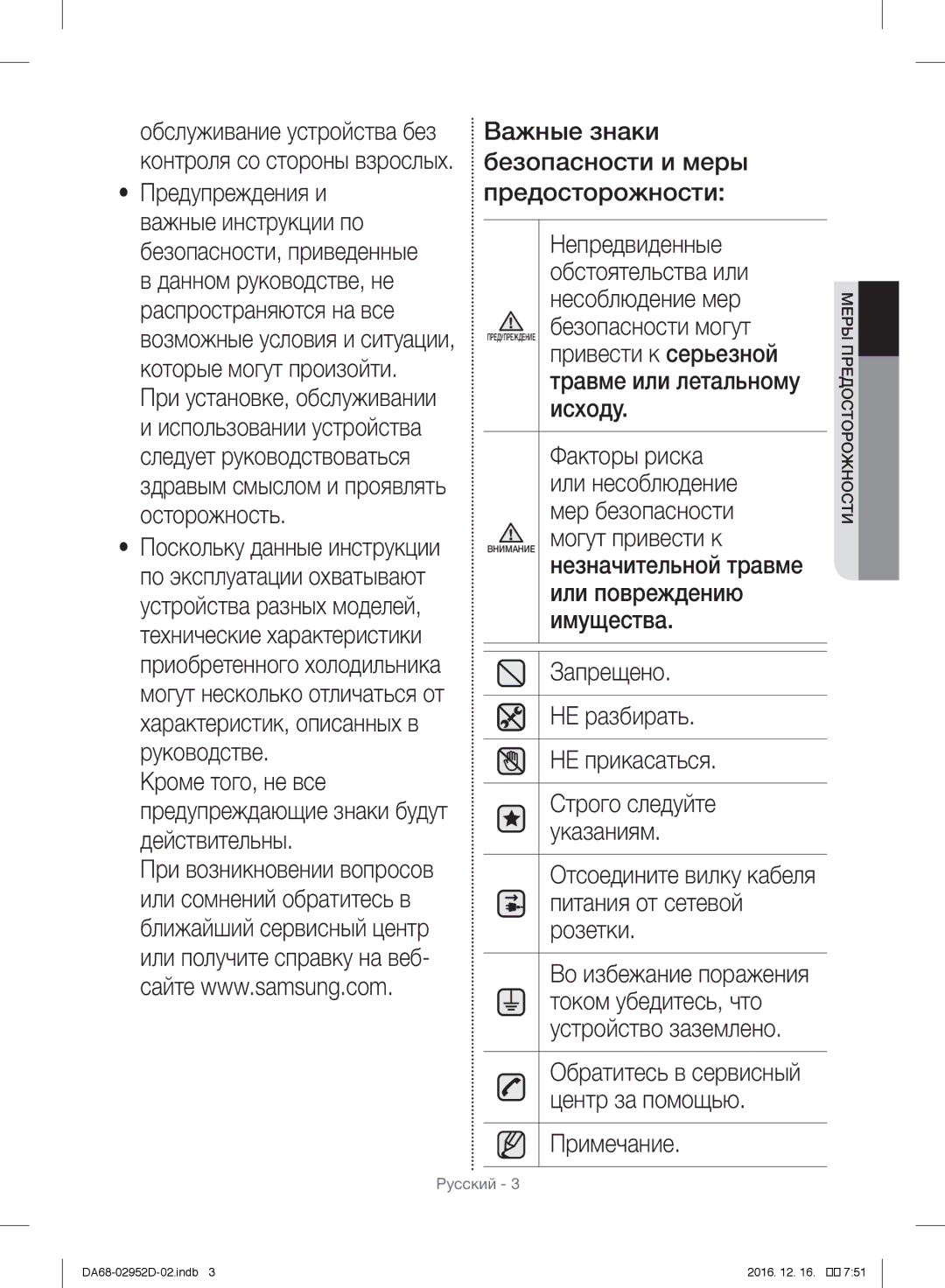 Samsung RF28HMEDBSR/ML Безопасности могут, Привести к серьезной, Исходу, Факторы риска, Или несоблюдение, Мер безопасности 