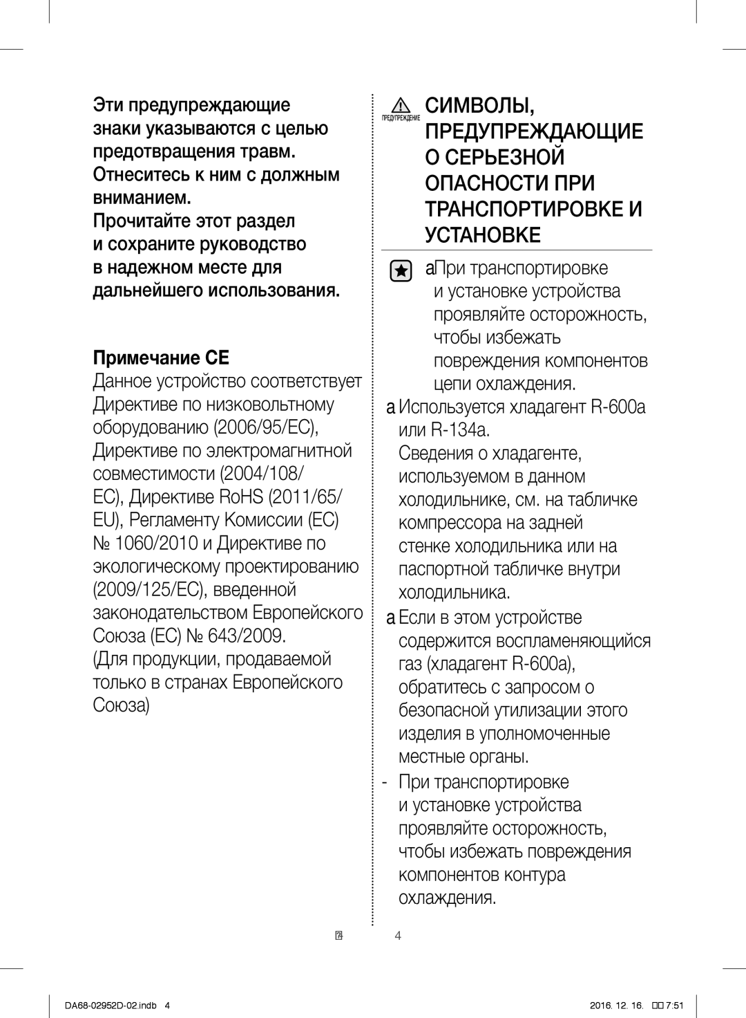 Samsung RF28HMEDBSR/ML manual При транспортировке, Используется хладагент R-600a или R-134a 