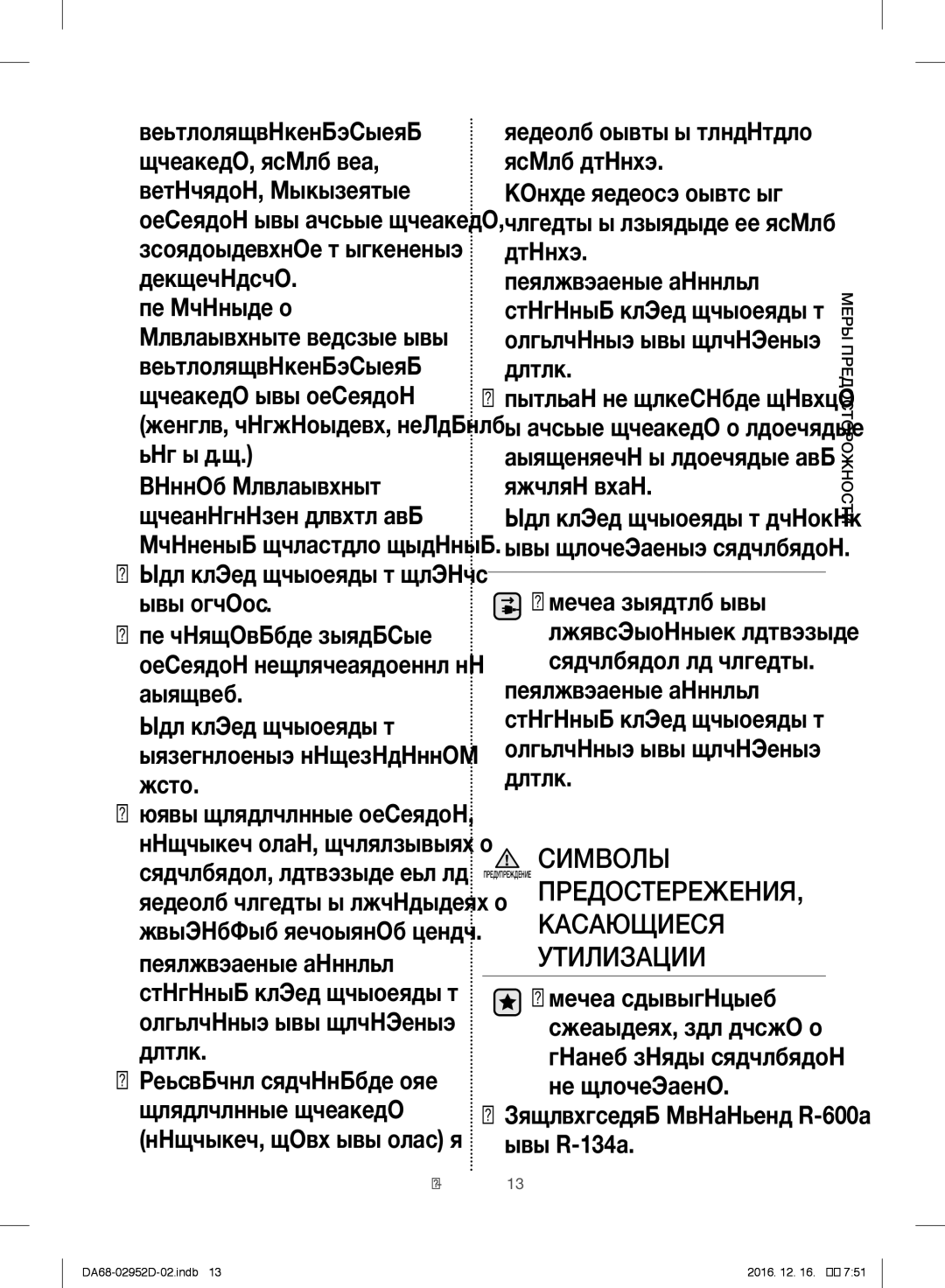 Samsung RF28HMEDBSR/ML manual Это может привести к пожару или взрыву, Это может привести к исчезновению напечатанных букв 