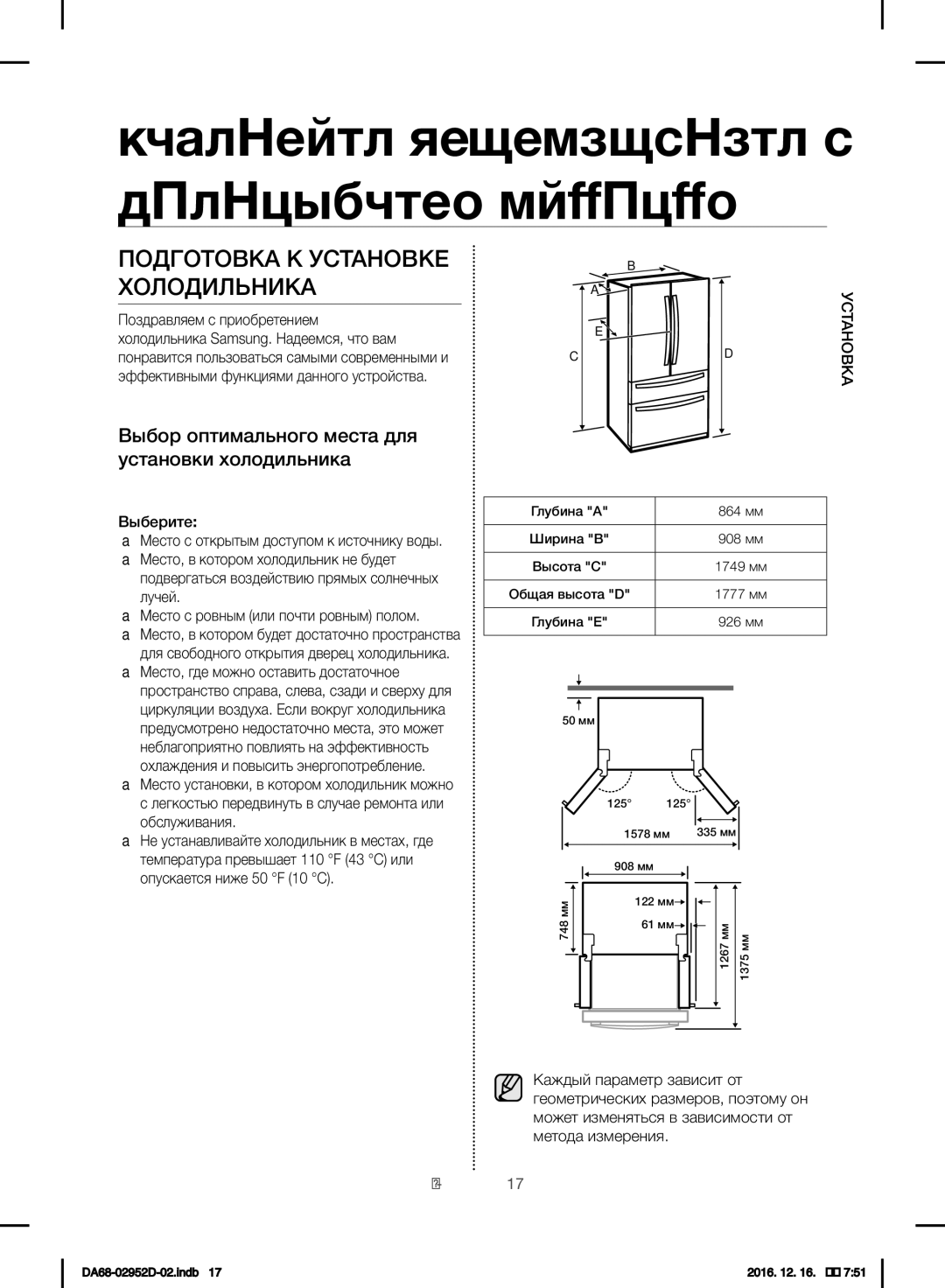 Samsung RF28HMEDBSR/ML Подготовка К Установке Холодильника, Выбор оптимального места для установки холодильника, Выберите 