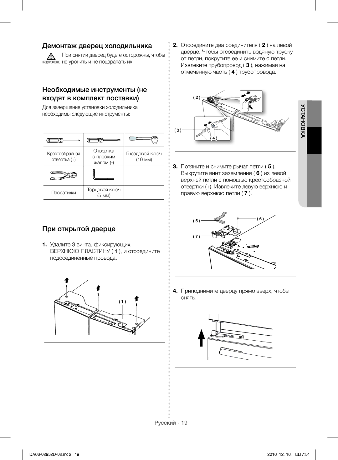 Samsung RF28HMEDBSR/ML manual Демонтаж дверец холодильника, Необходимые инструменты не Входят в комплект поставки 