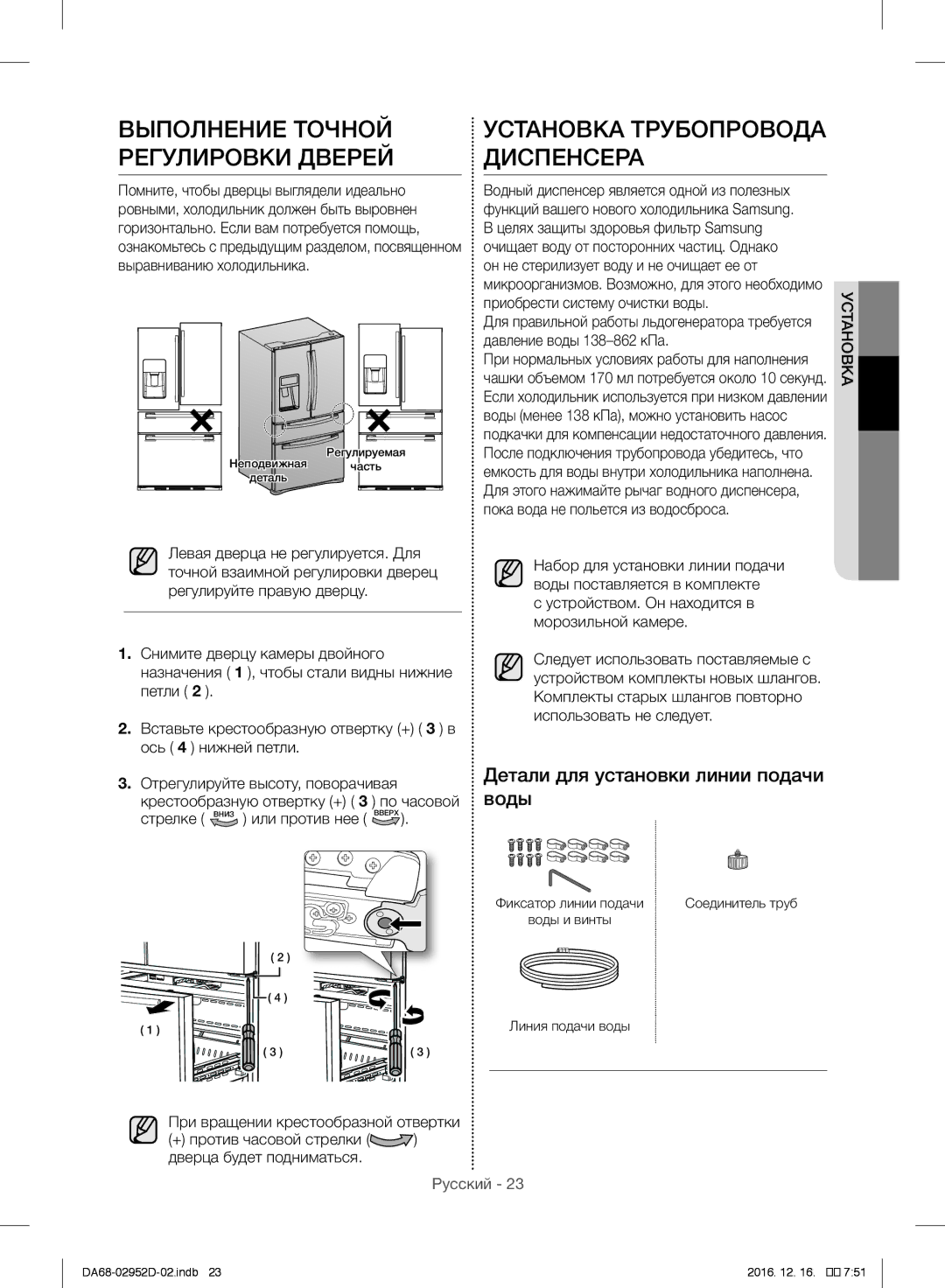 Samsung RF28HMEDBSR/ML manual Выполнение Точной Регулировки Дверей, Установка Трубопровода Диспенсера 