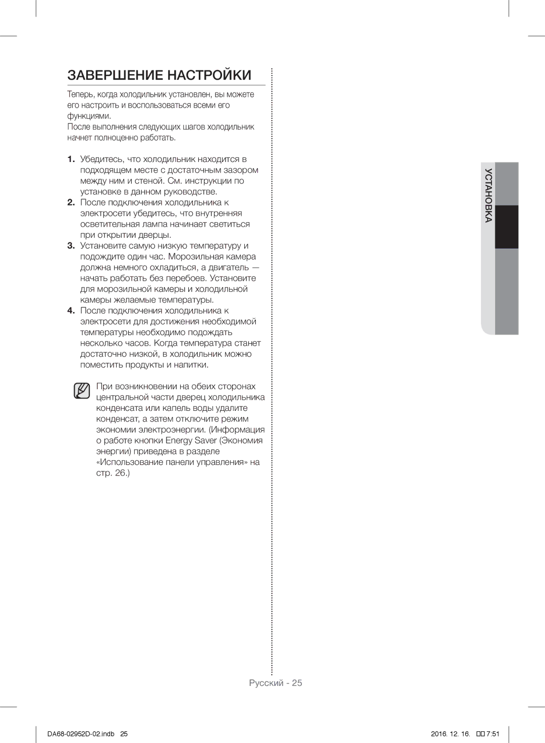 Samsung RF28HMEDBSR/ML manual Завершение Настройки 