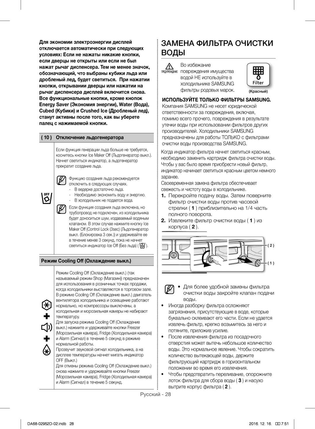 Samsung RF28HMEDBSR/ML manual Замена Фильтра Очистки Воды, Отключение льдогенератора, Во избежание 