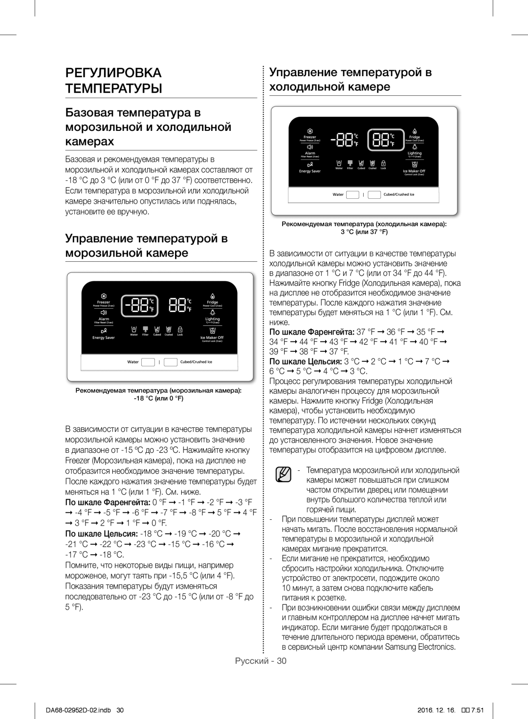 Samsung RF28HMEDBSR/ML manual Регулировка Температуры, При возникновении ошибки связи между дисплеем 