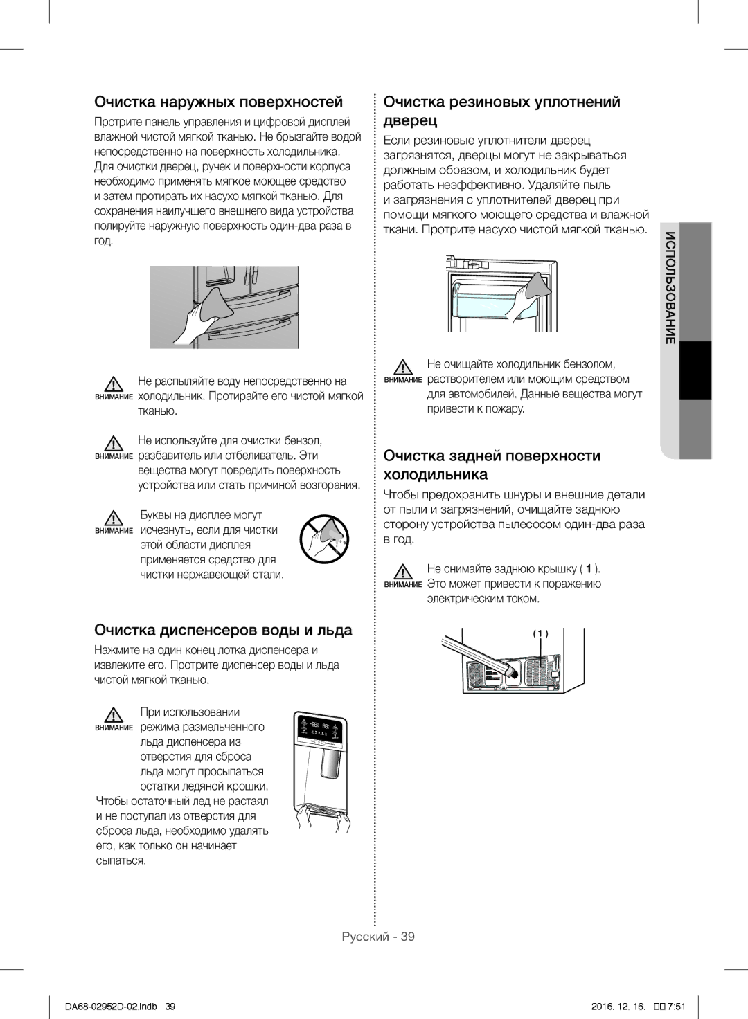 Samsung RF28HMEDBSR/ML Очистка наружных поверхностей, Очистка диспенсеров воды и льда, Очистка резиновых уплотнений дверец 