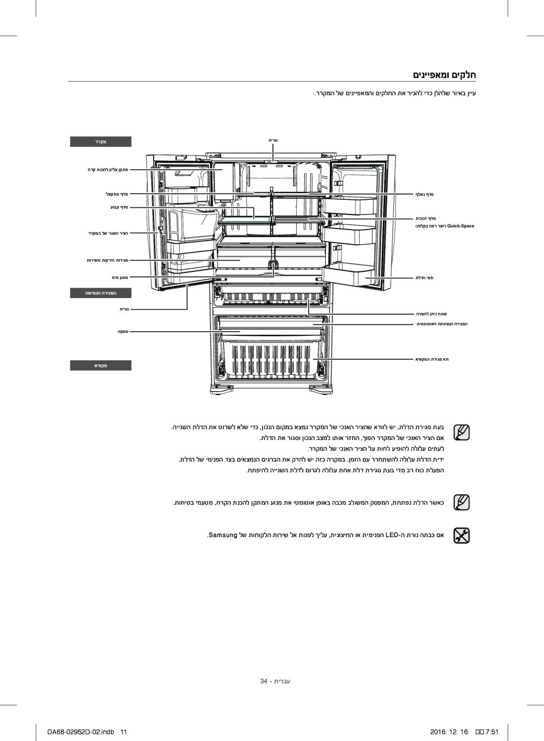 Samsung RF28HMEDBSR/ML manual םינייפאמו םיקלח, ררקמה לש םינייפאמהו םיקלחה תא ריכהל ידכ ןלהלש רויאב ןייע 