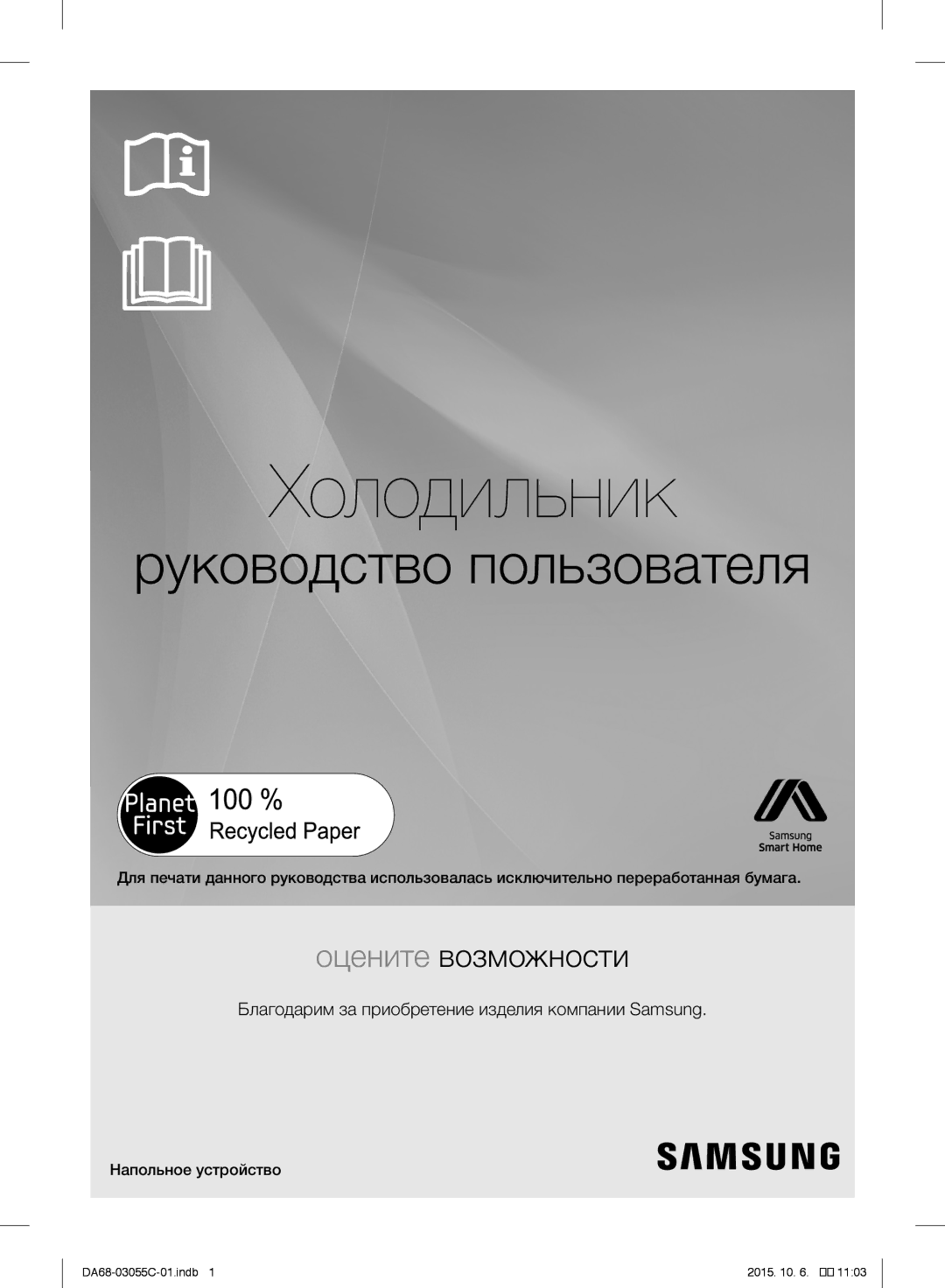 Samsung RF28HMELBSR/ML manual Благодарим за приобретение изделия компании Samsung, Напольное устройство 