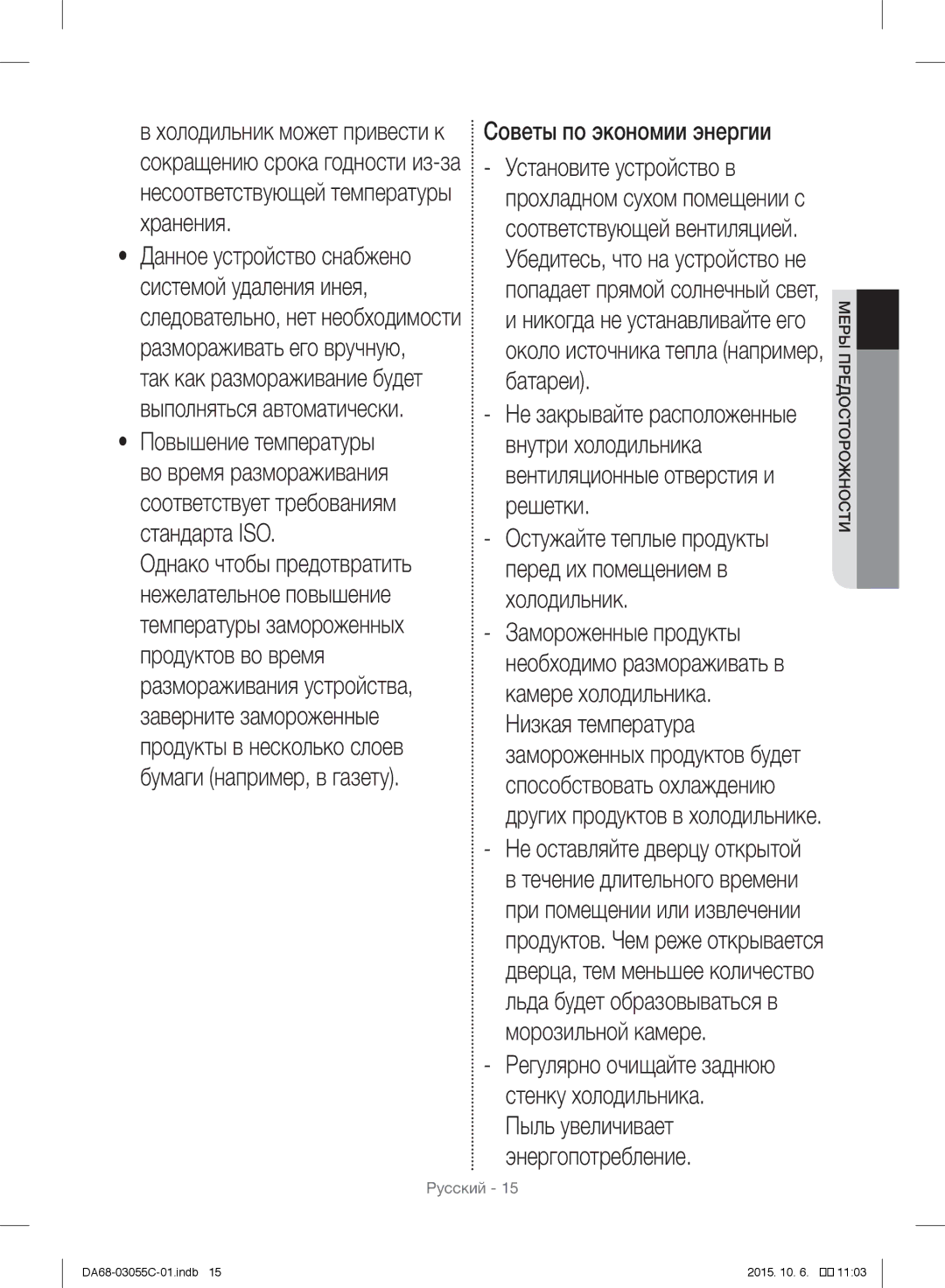 Samsung RF28HMELBSR/ML manual Советы по экономии энергии, Не оставляйте дверцу открытой 