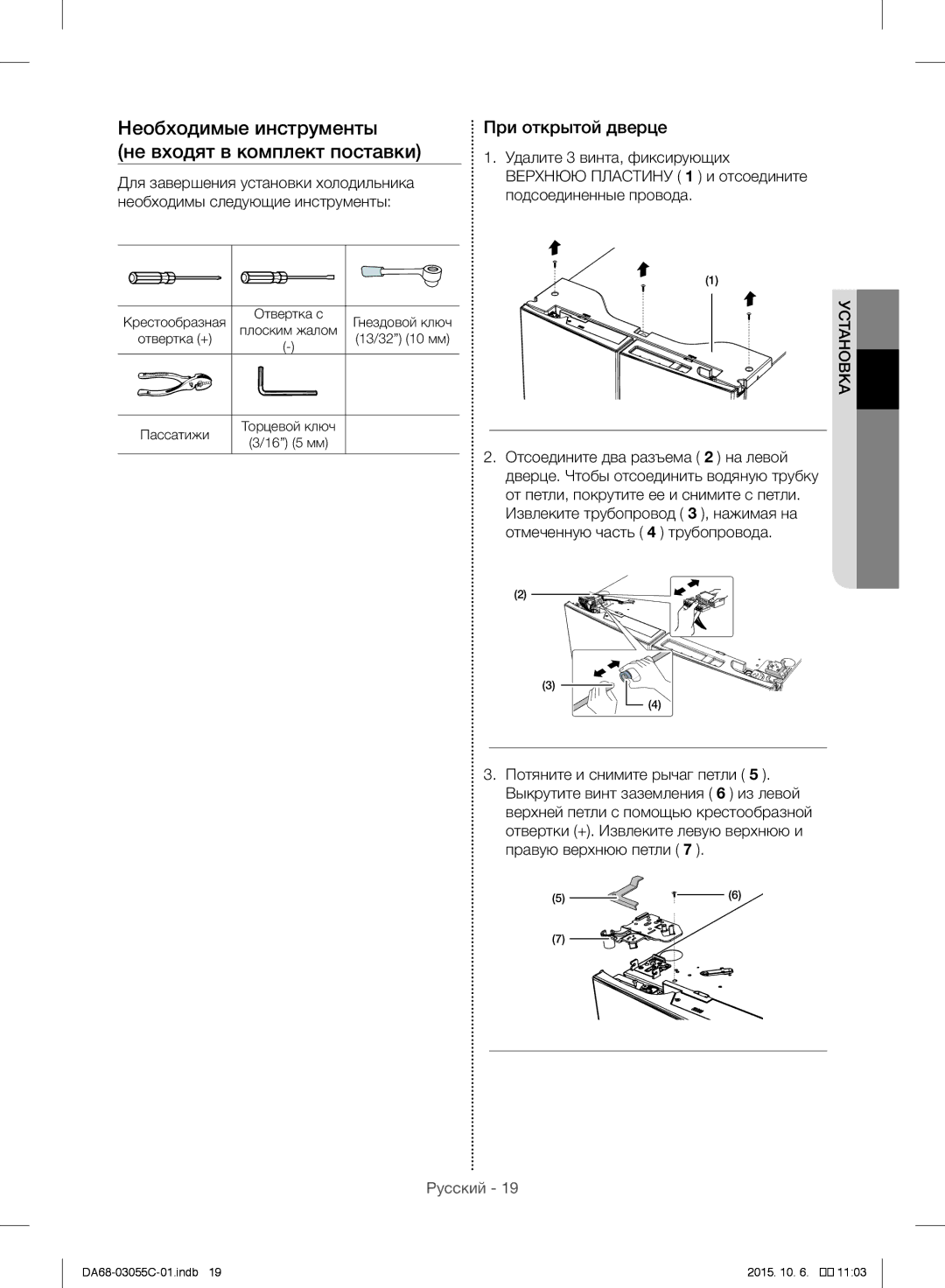 Samsung RF28HMELBSR/ML manual Необходимые инструменты, Не входят в комплект поставки, При открытой дверце 