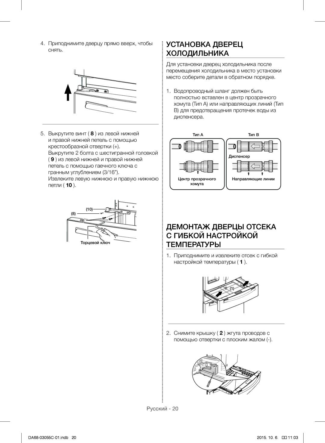 Samsung RF28HMELBSR/ML manual Установка Дверец Холодильника, Демонтаж Дверцы Отсека Гибкой Настройкой Температуры 