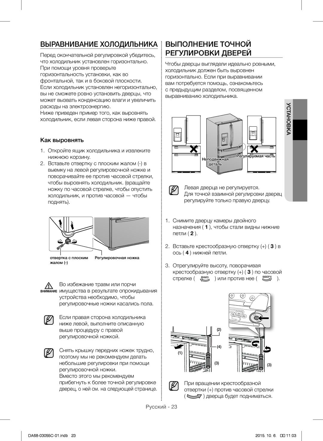 Samsung RF28HMELBSR/ML manual Выравнивание Холодильника, Выполнение Точной Регулировки Дверей, Как выровнять 