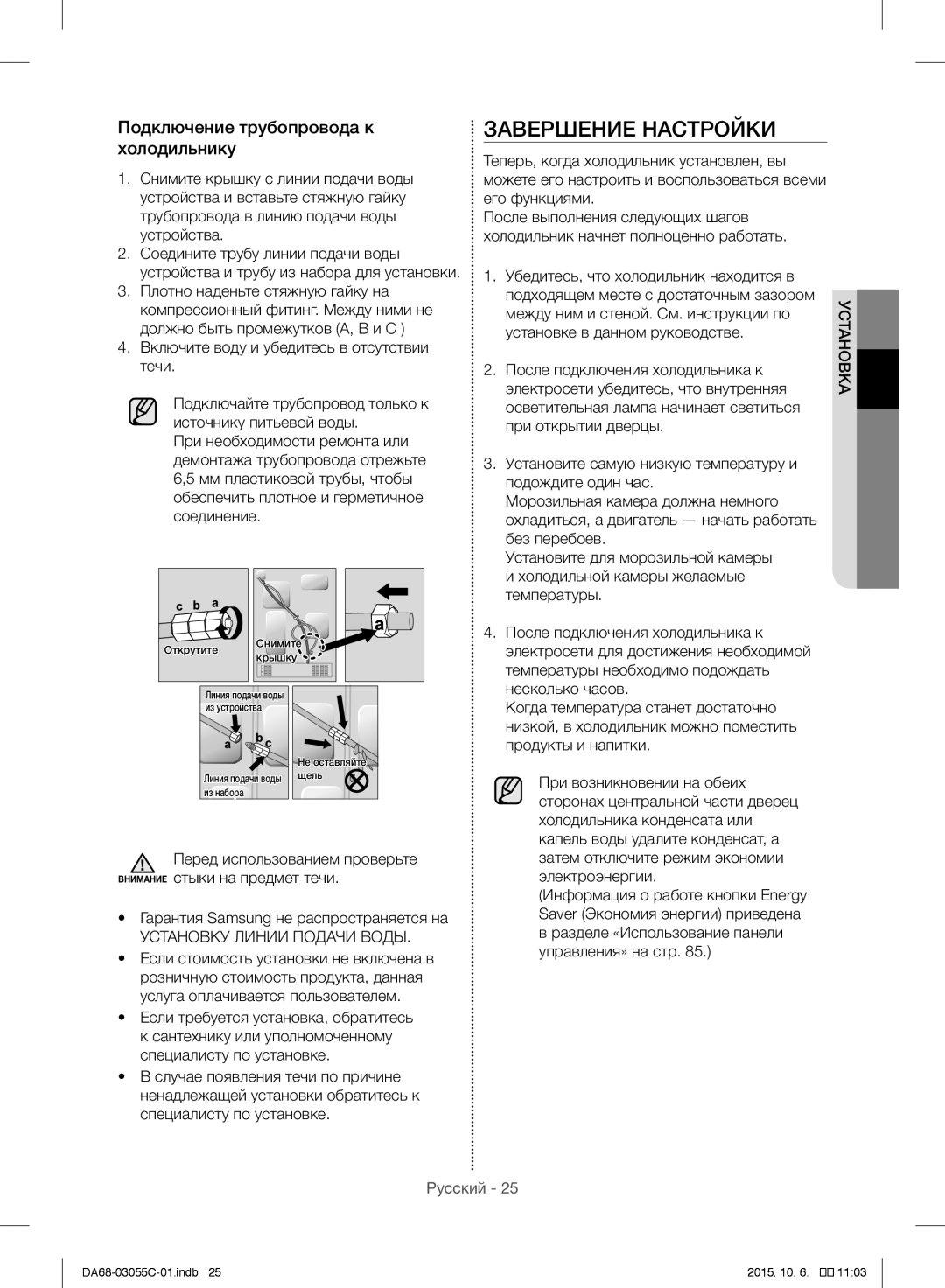 Samsung RF28HMELBSR/ML manual Завершение Настройки, Подключение трубопровода к холодильнику 