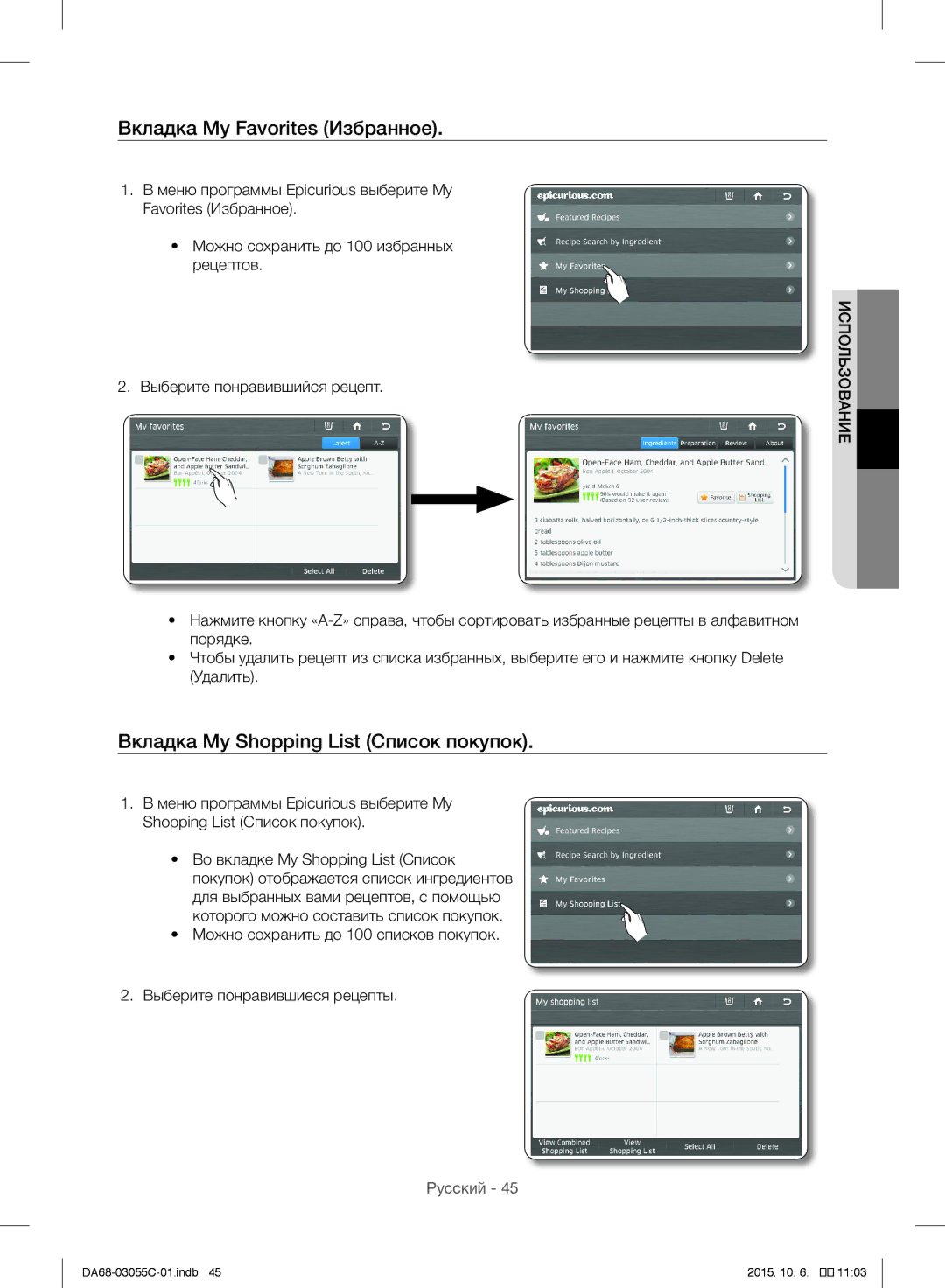 Samsung RF28HMELBSR/ML manual Вкладка My Favorites Избранное, Вкладка My Shopping List Список покупок 