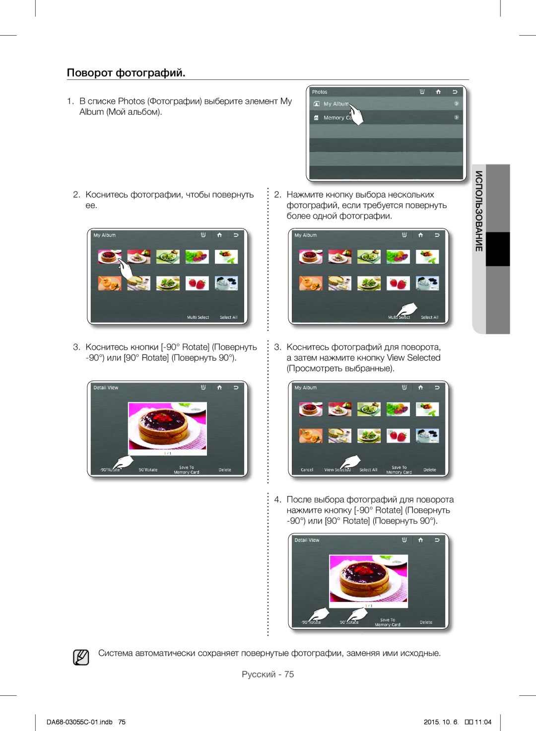 Samsung RF28HMELBSR/ML manual Поворот фотографий, Нажмите кнопку выбора нескольких, Более одной фотографии 