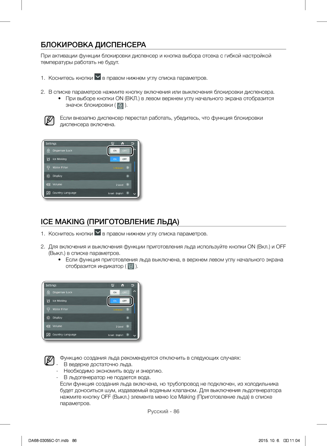 Samsung RF28HMELBSR/ML manual Блокировка Диспенсера, ICE Making Приготовление Льда 