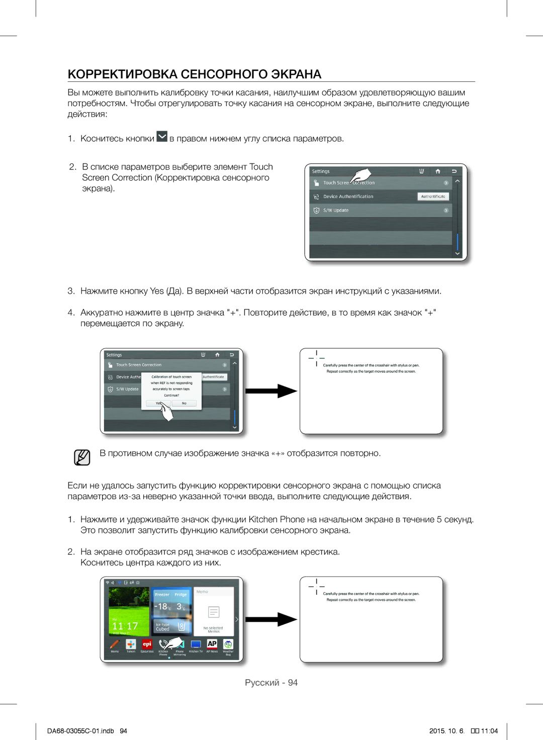 Samsung RF28HMELBSR/ML manual Корректировка Сенсорного Экрана 