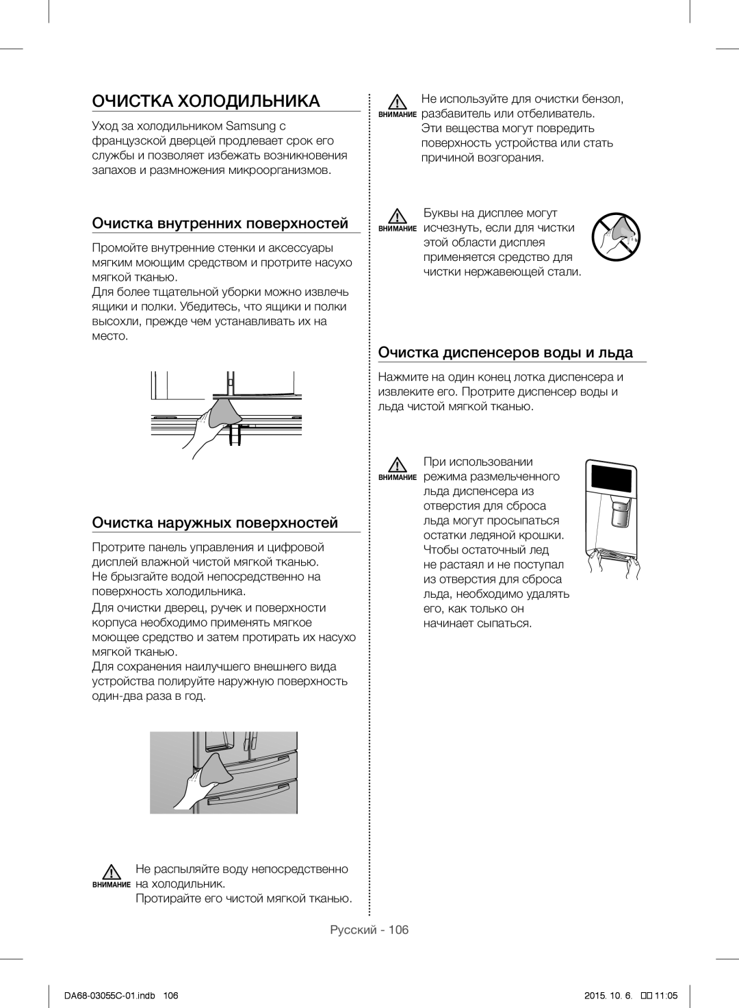 Samsung RF28HMELBSR/ML manual Очистка Холодильника, Очистка внутренних поверхностей, Очистка наружных поверхностей 