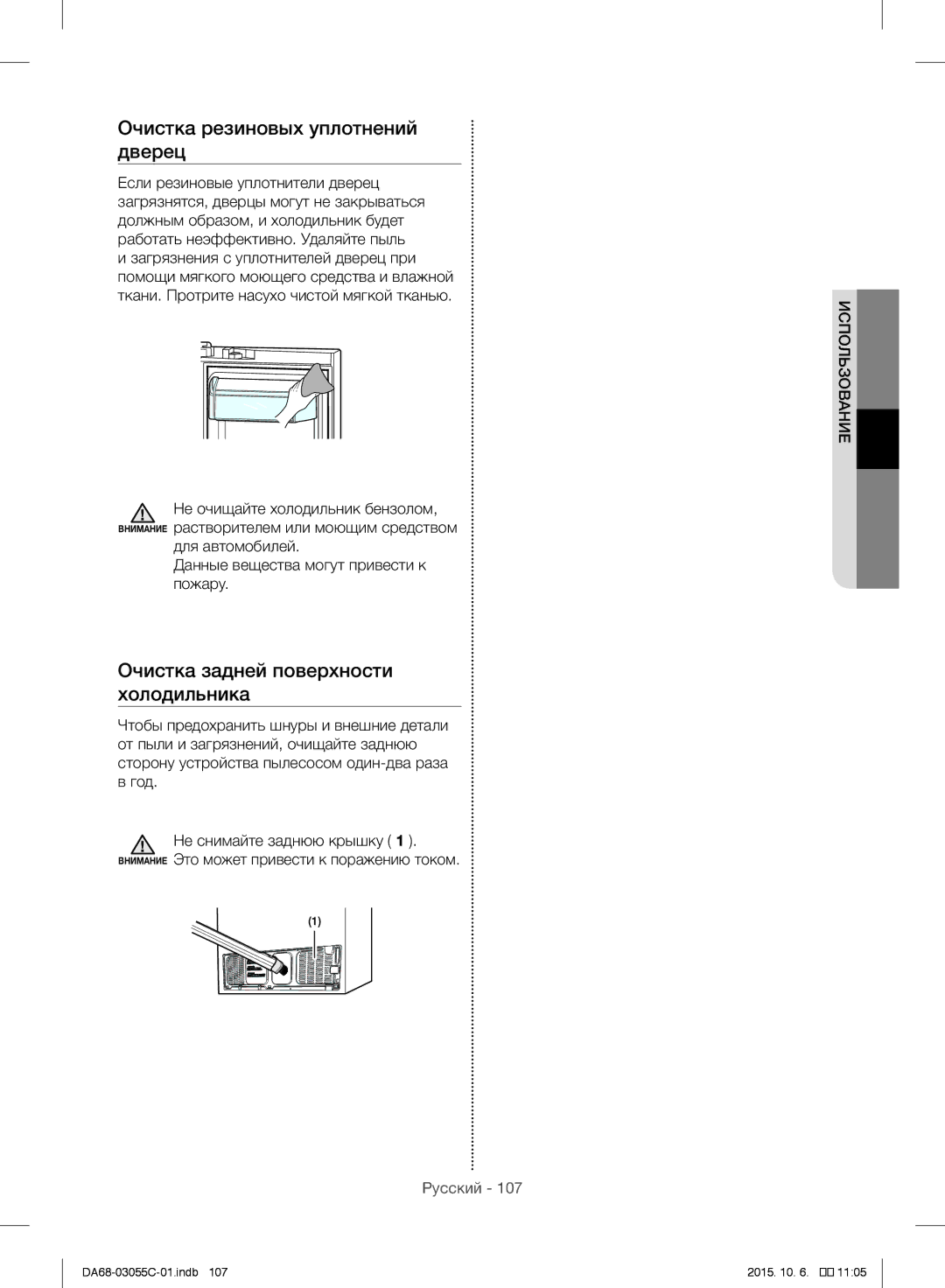 Samsung RF28HMELBSR/ML manual Очистка резиновых уплотнений дверец, Очистка задней поверхности холодильника 