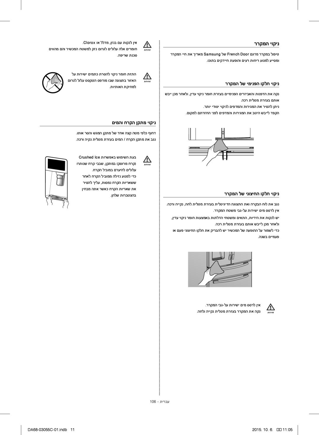 Samsung RF28HMELBSR/ML manual ררקמה יוקינ, ררקמה לש ימינפה וקלח יוקינ, ררקמה לש ינוציחה וקלח יוקינ, םימהו חרקה ןקתמ יוקינ 