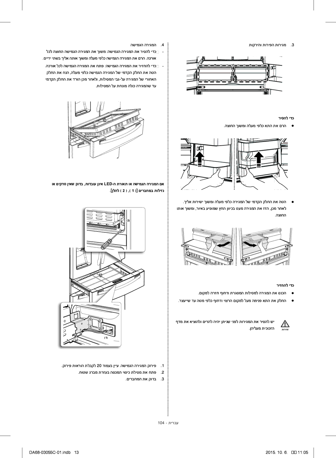 Samsung RF28HMELBSR/ML manual ריסהל ידכ, ריזחהל ידכ, ןהילעמ תיכוכזה, 104 תירבע 