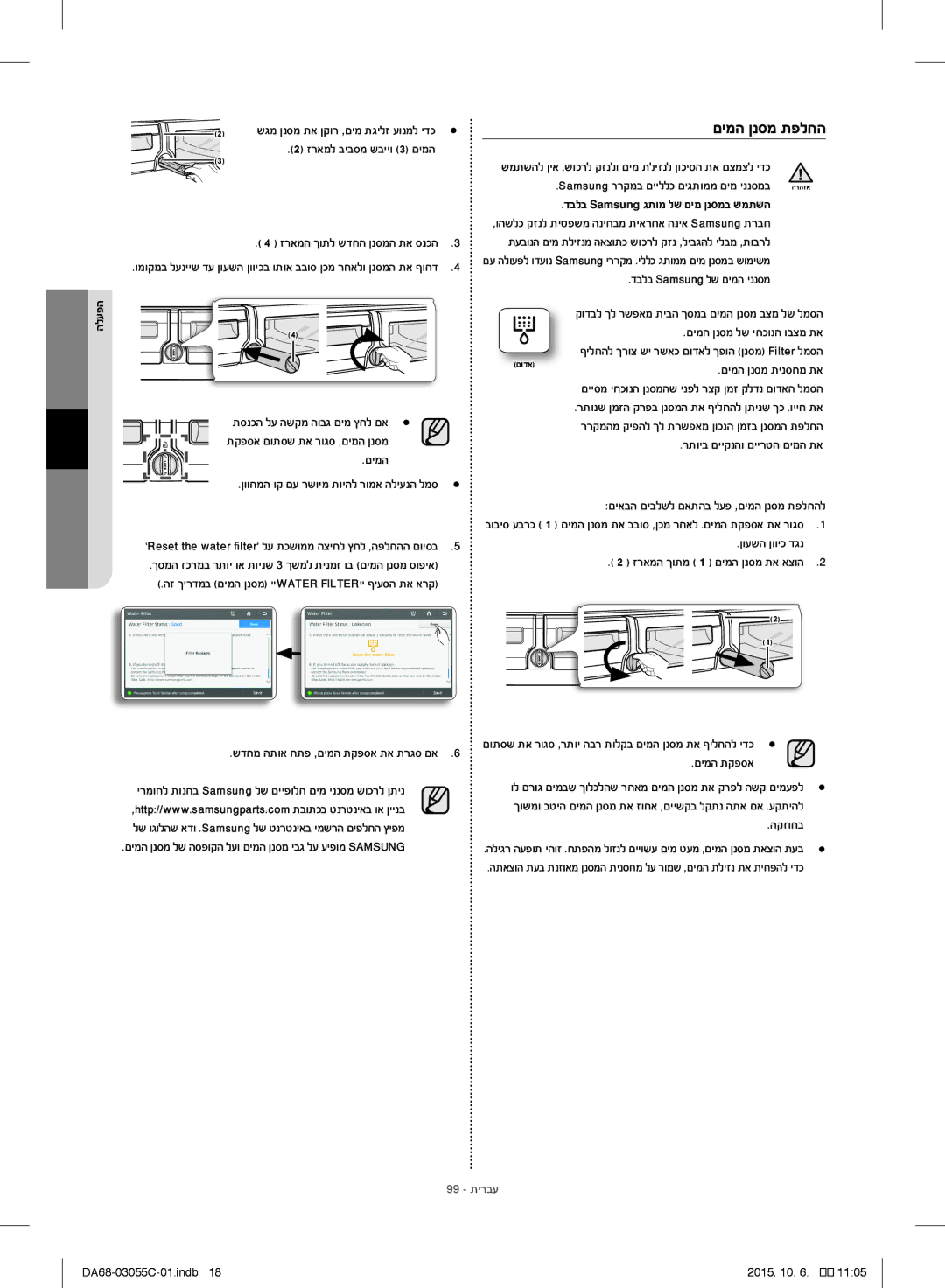 Samsung RF28HMELBSR/ML manual םימה ןנסמ תפלחה, 99 תירבע 