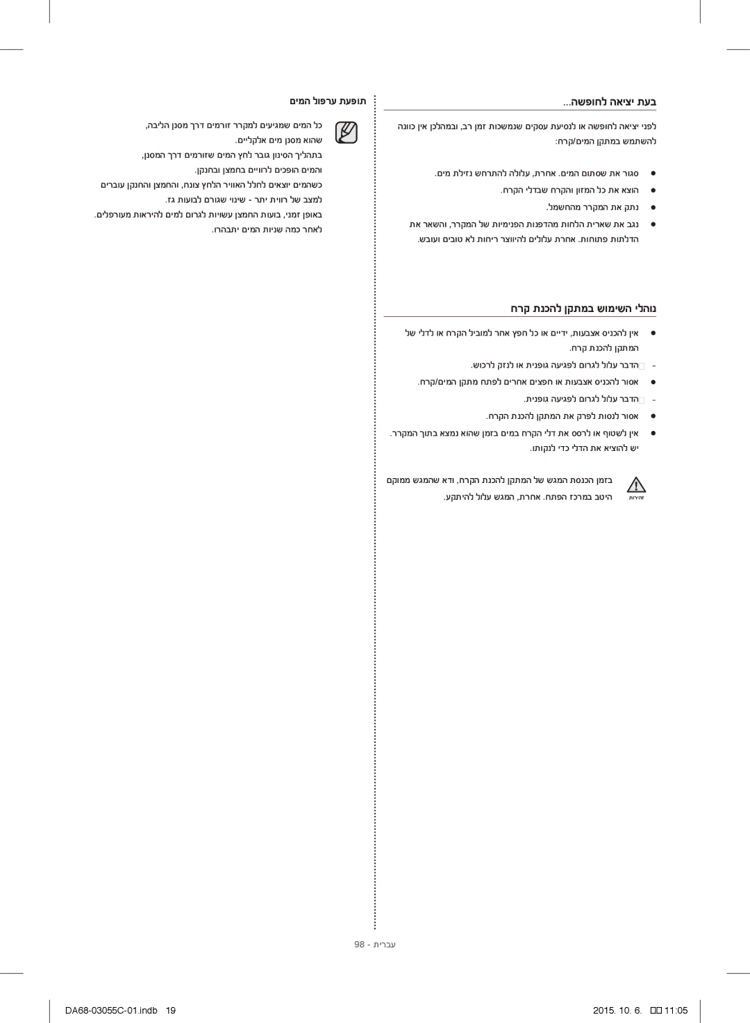 Samsung RF28HMELBSR/ML manual השפוחל האיצי תעב, חרק תנכהל ןקתמב שומישה ילהונ, םימה לופרע תעפות, 98 תירבע 