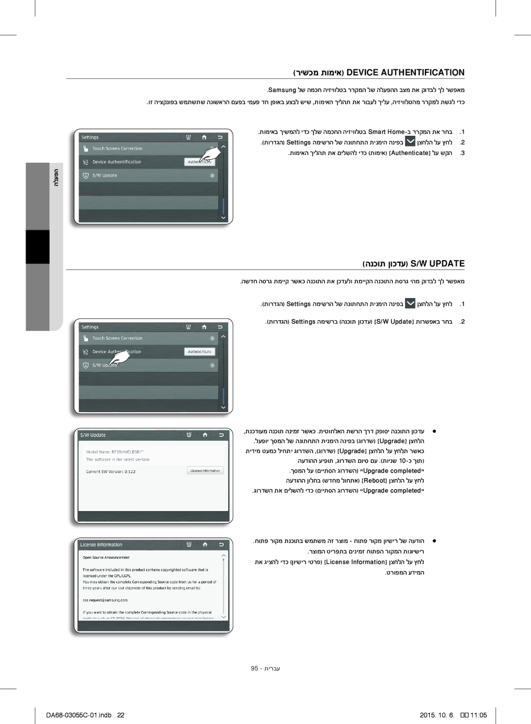 Samsung RF28HMELBSR/ML manual רישכמ תומיא Device Authentification, הנכות ןוכדע S/W Update, טרופמה עדימה, 95 תירבע 