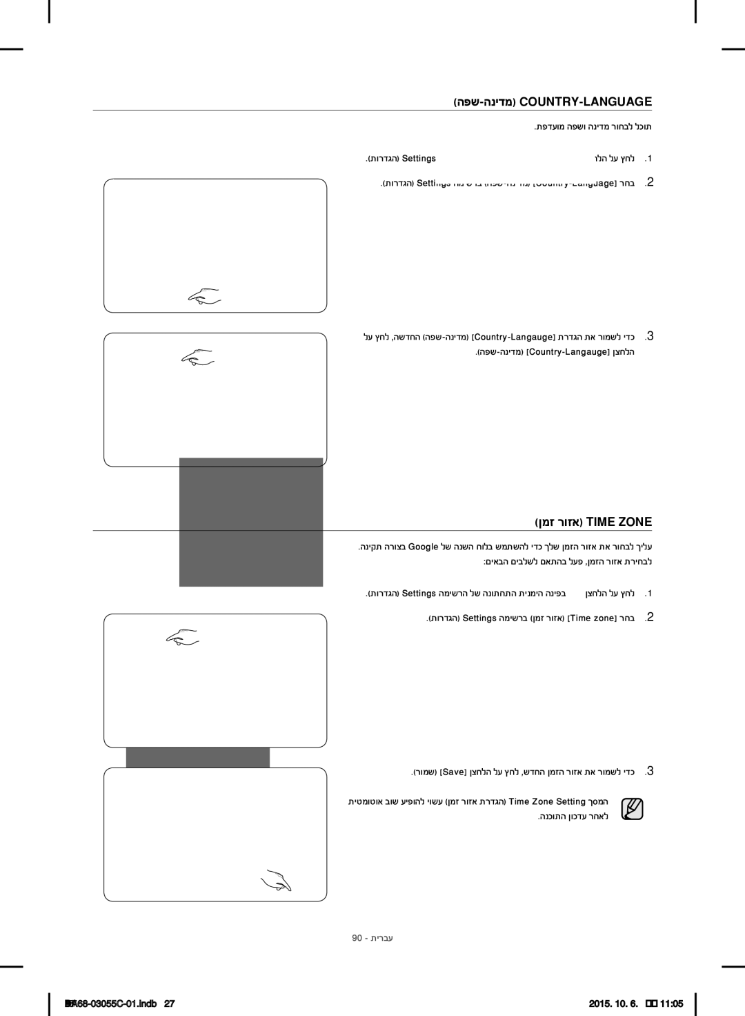 Samsung RF28HMELBSR/ML manual הפש-הנידמ Country-Language, ןמז רוזא Time Zone, תפדעומ הפשו הנידמ רוחבל לכות, 90 תירבע 