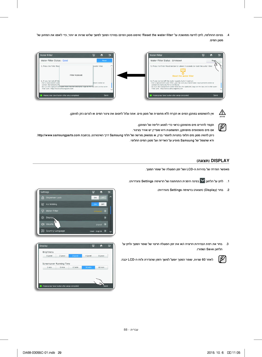 Samsung RF28HMELBSR/ML manual הגוצת Display, יפולחה םימה ןנסמ לעו הזיראה לע עיפומ Samsung לש למסהש אדו, 88 תירבע 