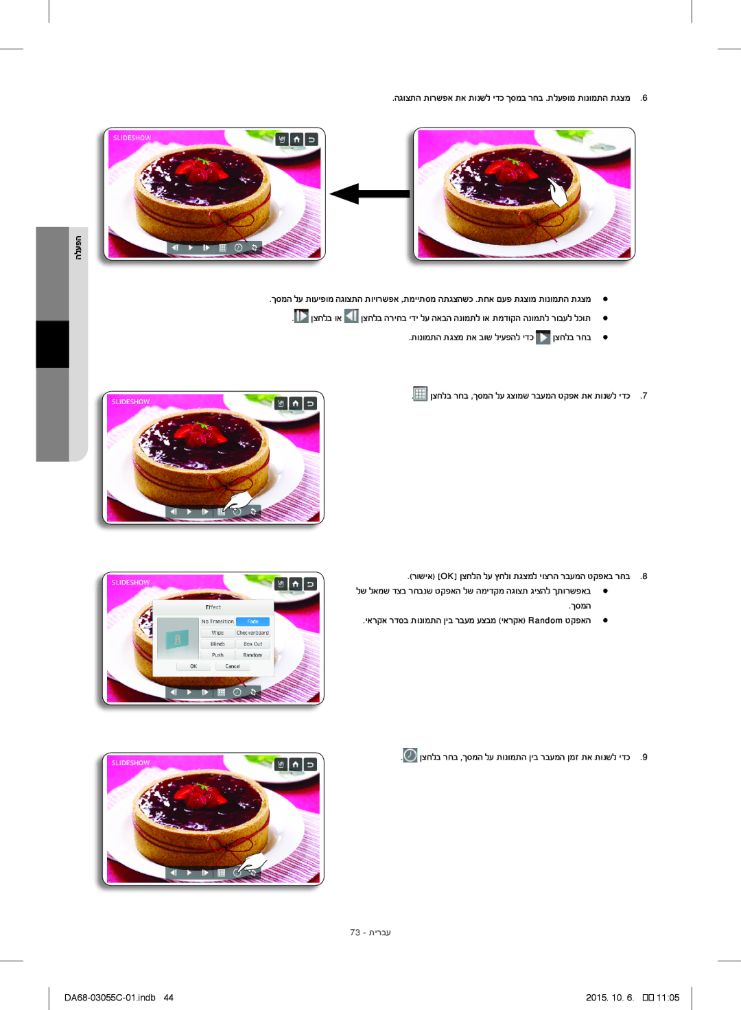 Samsung RF28HMELBSR/ML manual הגוצתה תורשפא תא תונשל ידכ ךסמב רחב .תלעפומ תונומתה תגצמ, 73 תירבע 