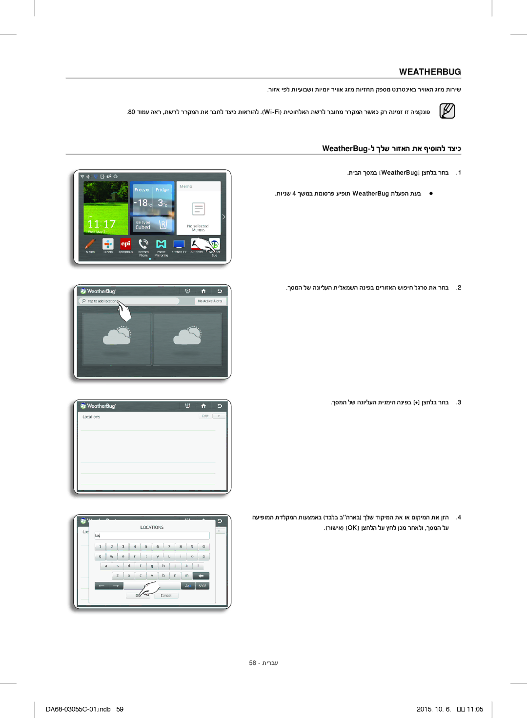 Samsung RF28HMELBSR/ML manual WeatherBug-ל ךלש רוזאה תא ףיסוהל דציכ, רושיא Ok ןצחלה לע ץחל ןכמ רחאלו ,ךסמה לע, 58 תירבע 