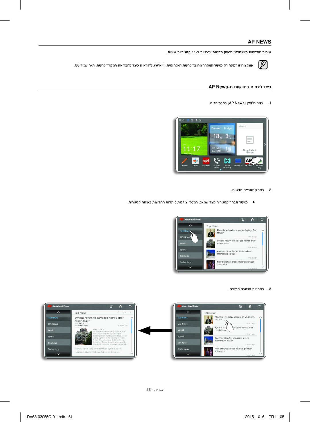 Samsung RF28HMELBSR/ML manual AP News-מ תושדחב תופצל דציכ, 56 תירבע 