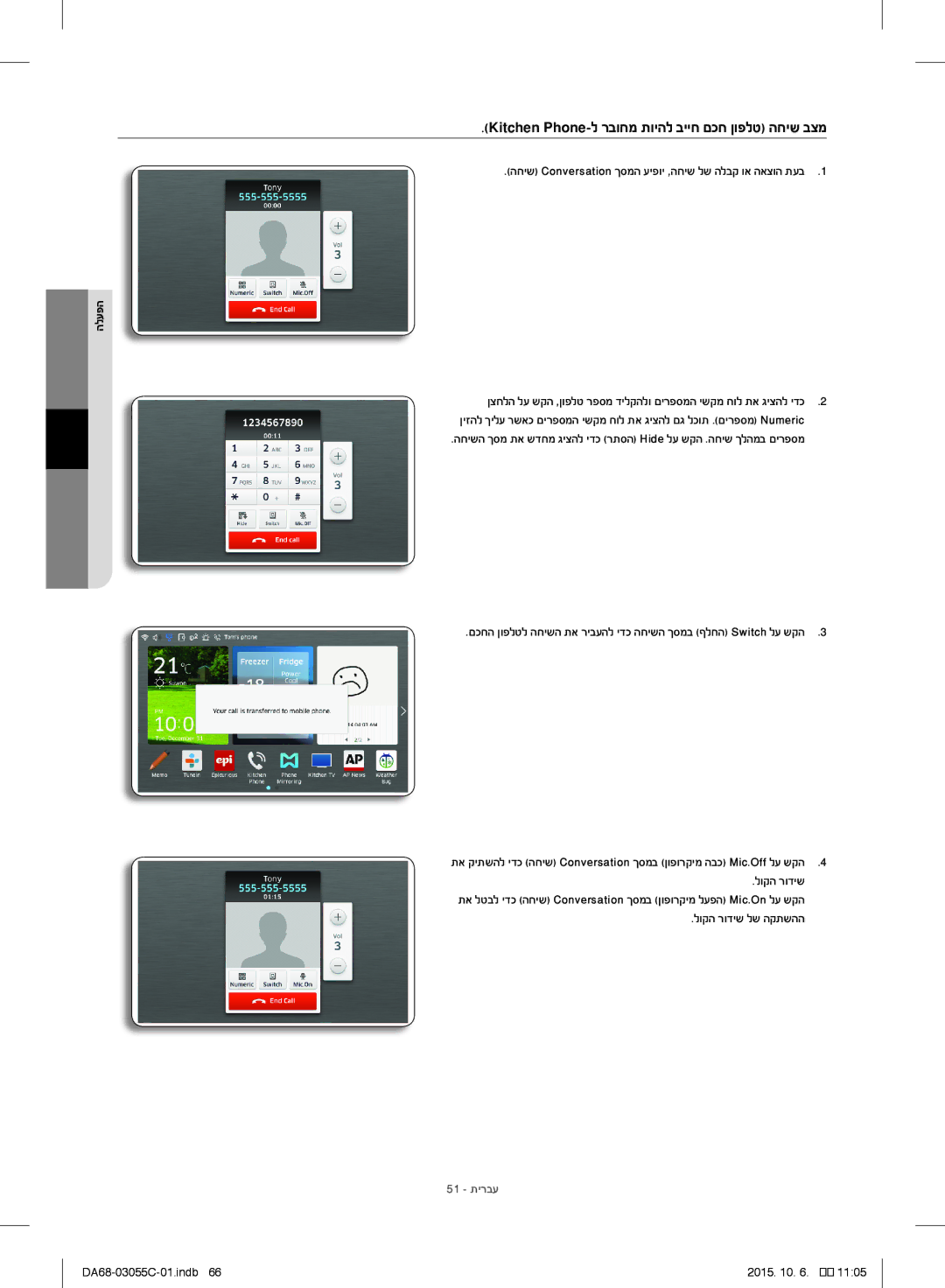 Samsung RF28HMELBSR/ML manual Kitchen Phone-ל רבוחמ תויהל בייח םכח ןופלט החיש בצמ, לוקה רודיש לש הקתשהה, 51 תירבע 